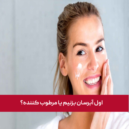 اول آبرسان بزنیم یا مرطوب کننده؟